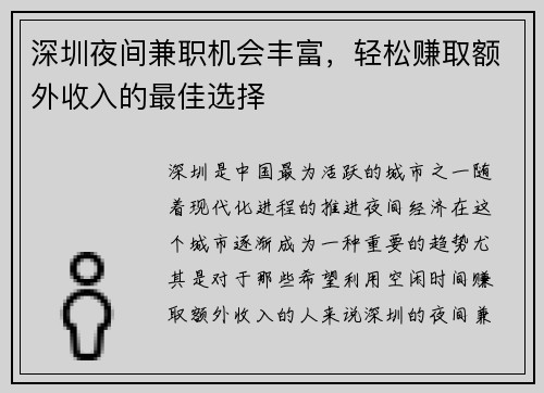 深圳夜间兼职机会丰富，轻松赚取额外收入的最佳选择