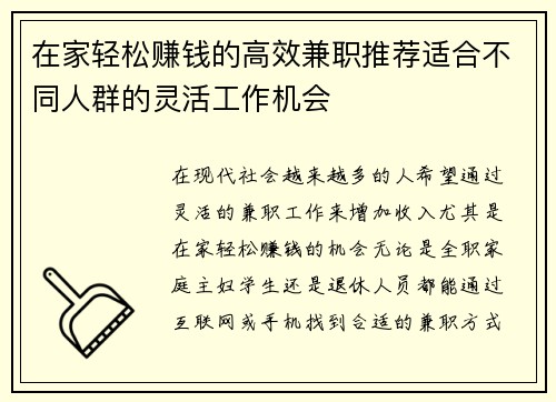 在家轻松赚钱的高效兼职推荐适合不同人群的灵活工作机会
