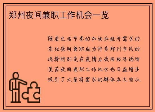 郑州夜间兼职工作机会一览