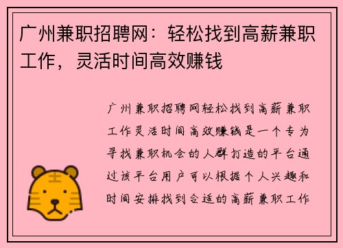 广州兼职招聘网：轻松找到高薪兼职工作，灵活时间高效赚钱