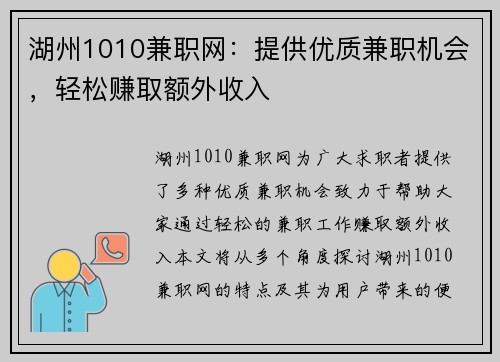 湖州1010兼职网：提供优质兼职机会，轻松赚取额外收入