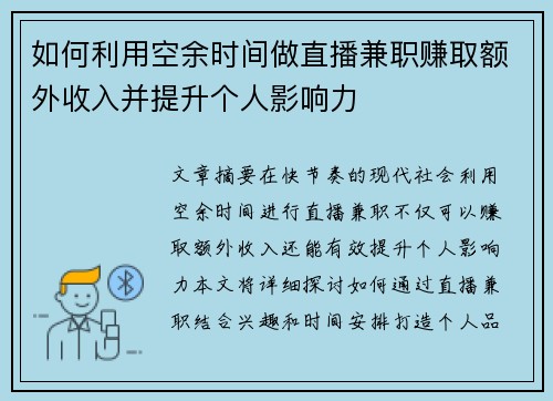 如何利用空余时间做直播兼职赚取额外收入并提升个人影响力