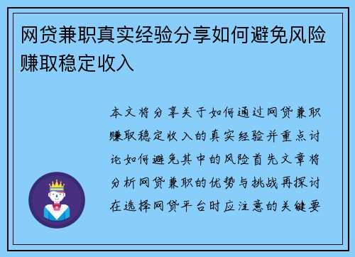 网贷兼职真实经验分享如何避免风险赚取稳定收入