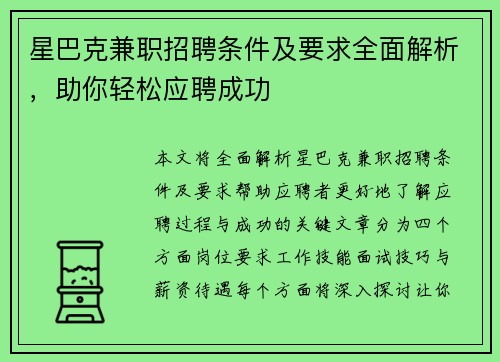 星巴克兼职招聘条件及要求全面解析，助你轻松应聘成功