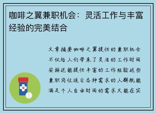 咖啡之翼兼职机会：灵活工作与丰富经验的完美结合