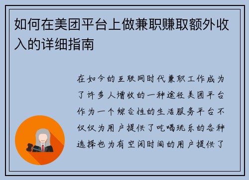 如何在美团平台上做兼职赚取额外收入的详细指南