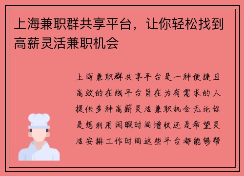 上海兼职群共享平台，让你轻松找到高薪灵活兼职机会