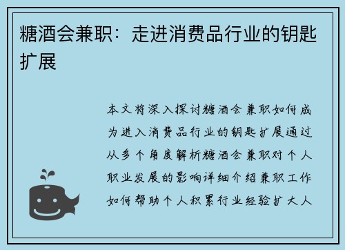 糖酒会兼职：走进消费品行业的钥匙扩展