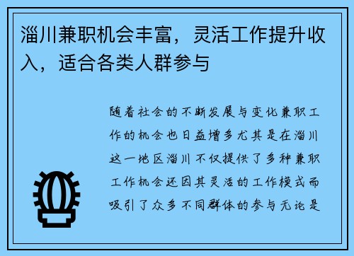 淄川兼职机会丰富，灵活工作提升收入，适合各类人群参与