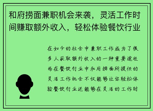 和府捞面兼职机会来袭，灵活工作时间赚取额外收入，轻松体验餐饮行业