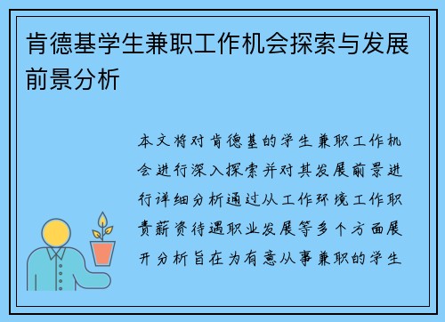 肯德基学生兼职工作机会探索与发展前景分析