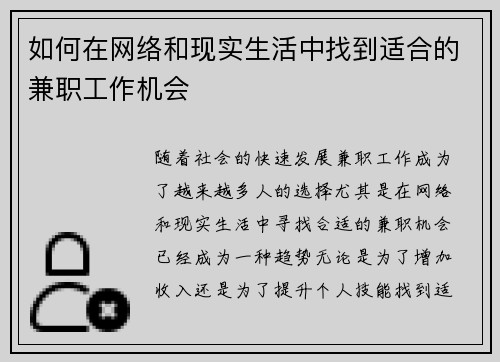 如何在网络和现实生活中找到适合的兼职工作机会