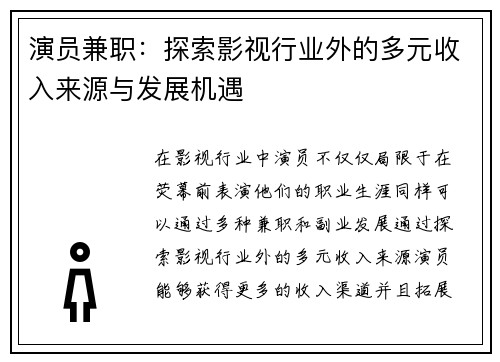 演员兼职：探索影视行业外的多元收入来源与发展机遇