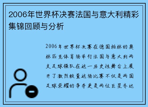 2006年世界杯决赛法国与意大利精彩集锦回顾与分析