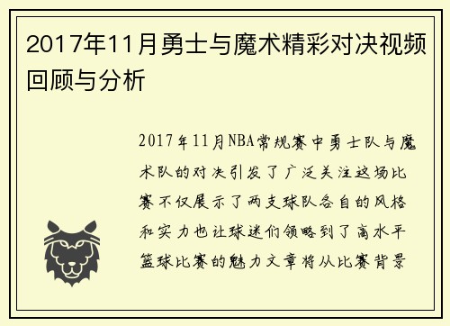 2017年11月勇士与魔术精彩对决视频回顾与分析
