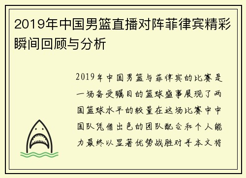 2019年中国男篮直播对阵菲律宾精彩瞬间回顾与分析