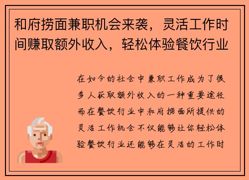 和府捞面兼职机会来袭，灵活工作时间赚取额外收入，轻松体验餐饮行业