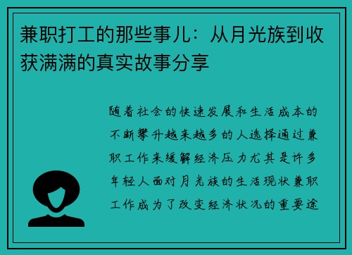 兼职打工的那些事儿：从月光族到收获满满的真实故事分享