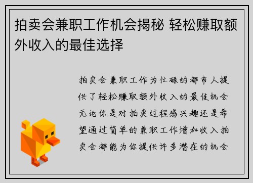 拍卖会兼职工作机会揭秘 轻松赚取额外收入的最佳选择