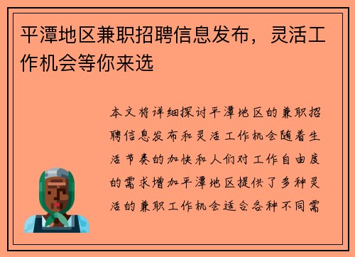 平潭地区兼职招聘信息发布，灵活工作机会等你来选
