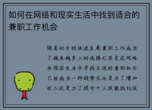 如何在网络和现实生活中找到适合的兼职工作机会
