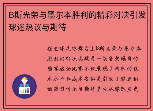 B斯光荣与墨尔本胜利的精彩对决引发球迷热议与期待