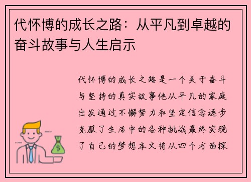 代怀博的成长之路：从平凡到卓越的奋斗故事与人生启示