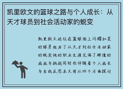 凯里欧文的篮球之路与个人成长：从天才球员到社会活动家的蜕变