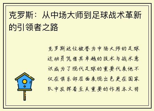 克罗斯：从中场大师到足球战术革新的引领者之路