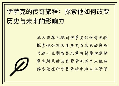 伊萨克的传奇旅程：探索他如何改变历史与未来的影响力