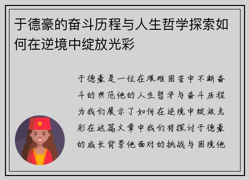 于德豪的奋斗历程与人生哲学探索如何在逆境中绽放光彩