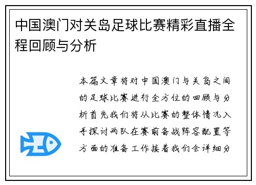 中国澳门对关岛足球比赛精彩直播全程回顾与分析