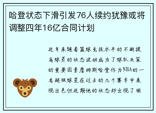 哈登状态下滑引发76人续约犹豫或将调整四年16亿合同计划