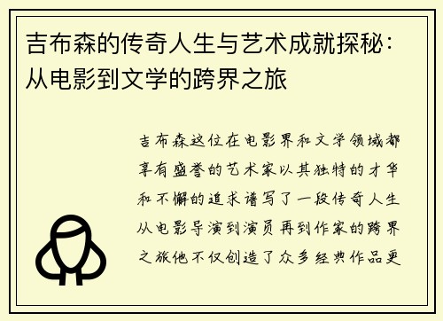 吉布森的传奇人生与艺术成就探秘：从电影到文学的跨界之旅