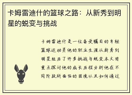 卡姆雷迪什的篮球之路：从新秀到明星的蜕变与挑战