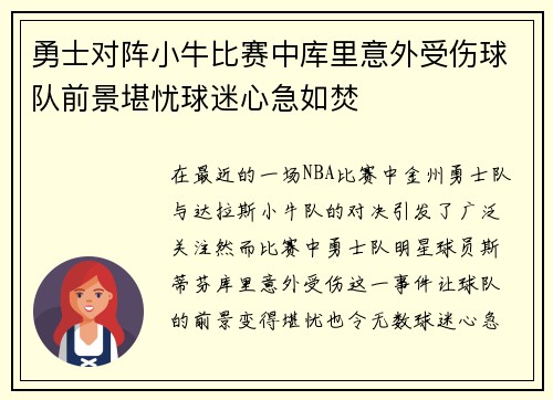 勇士对阵小牛比赛中库里意外受伤球队前景堪忧球迷心急如焚