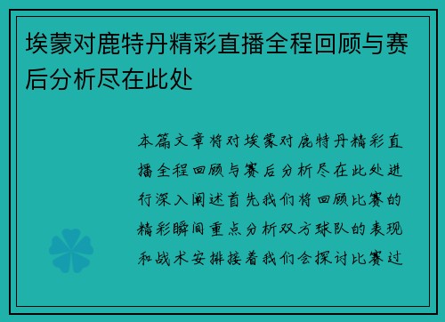 埃蒙对鹿特丹精彩直播全程回顾与赛后分析尽在此处
