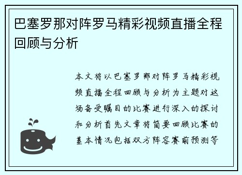 巴塞罗那对阵罗马精彩视频直播全程回顾与分析