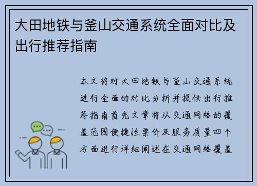 大田地铁与釜山交通系统全面对比及出行推荐指南