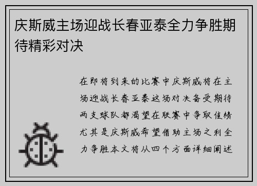庆斯威主场迎战长春亚泰全力争胜期待精彩对决
