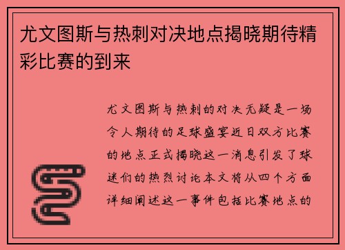 尤文图斯与热刺对决地点揭晓期待精彩比赛的到来