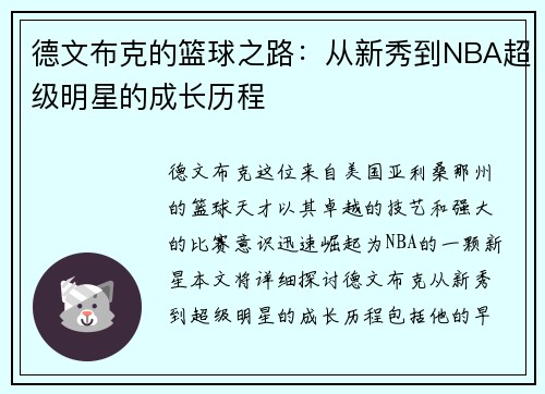 德文布克的篮球之路：从新秀到NBA超级明星的成长历程