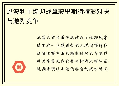 恩波利主场迎战拿玻里期待精彩对决与激烈竞争