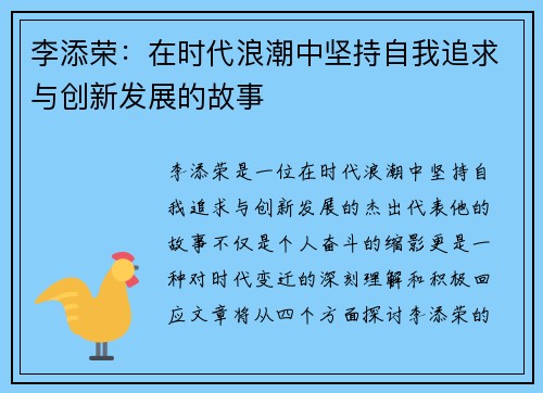 李添荣：在时代浪潮中坚持自我追求与创新发展的故事