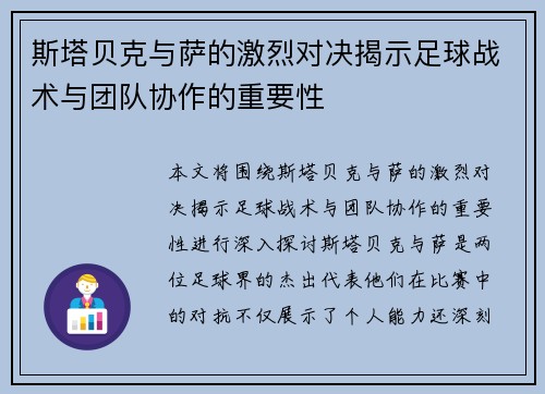 斯塔贝克与萨的激烈对决揭示足球战术与团队协作的重要性