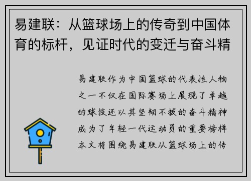 易建联：从篮球场上的传奇到中国体育的标杆，见证时代的变迁与奋斗精神