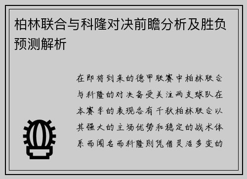 柏林联合与科隆对决前瞻分析及胜负预测解析