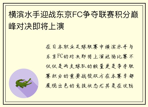 横滨水手迎战东京FC争夺联赛积分巅峰对决即将上演