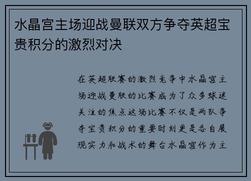 水晶宫主场迎战曼联双方争夺英超宝贵积分的激烈对决