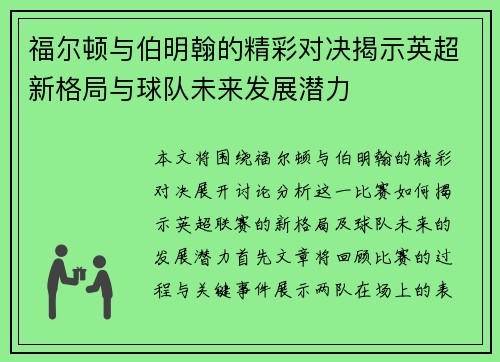福尔顿与伯明翰的精彩对决揭示英超新格局与球队未来发展潜力